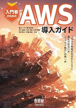 【中古】(非常に良い)入門者のための AWS導入ガイド —クラウド戦略が生まれたときに誰もが知るべき「クラウド移行」の第一歩—【メーカー名】【メーカー型番】【ブランド名】【商品説明】入門者のための AWS導入ガイド —クラウド戦略が生まれたときに誰もが知るべき「クラウド移行」の第一歩—初期不良に関する返品 商品到着から7日間以内に初期不良が発生した場合のみ、返品をお受けいたします。 お客様都合のキャンセル・返品 イメージと異なる、必要でなくなった等の理由によるキャンセル・返品は一切お受けしておりません。 付属品に関する確認 中古品は基本的に説明書、外箱、ドライバーインストール用CD-ROMは付属しておりません。 特にレンタル落ちの商品には、収納BOXや特典類など一切の付属品がないことをご理解ください。 また、商品名に「限定」や「保証」と記載があっても、特典や保証、ダウンロードコードは含まれておりません。 掲載内容と付属品が異なる場合、受注前に内容確認のメールをお送りいたします。 商品画像について 掲載されている写真は代表画像です。実際の商品とは異なる場合がありますので、予めご了承ください。 中古品の状態 中古品はキズや汚れがある場合がありますので、その点をご理解いただける方のみご購入ください。 在庫状況について 他のモールでも販売しているため、ご注文のタイミングによっては商品がご用意できない場合があります。 その場合、キャンセルのご連絡をさせていただきます。 上記ご理解の上、お買い求めいただけますようお願い申し上げます。 ご注文からお届けまで1．ご注文　　ご注文は24時間受け付けております 2．注文確認ご注文後、注文確認メールを送信します 3．在庫確認　多モールでも併売の為、在庫切れの場合はご連絡させて頂きます。　 ※中古品は受注後に、再メンテナンス、梱包しますのでお届けまで4〜10営業日程度とお考え下さい。 4．入金確認　前払い決済をご選択の場合、ご入金確認後に商品確保・配送手配を致します。 5．出荷 　配送準備が整い次第、出荷致します。配送業者、追跡番号等の詳細をメール送信致します。 6．到着　出荷後、1〜3日後に商品が到着します。 　※離島、北海道、九州、沖縄は遅れる場合がございます。予めご了承下さい。0
