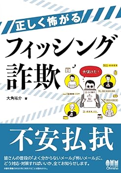 【中古】(未使用品)正しく怖がるフィッシング詐欺