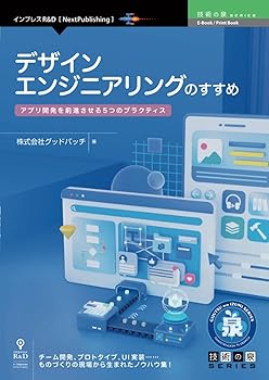 Other - 【中古】(非常に良い)デザインエンジニアリングのすすめ　アプリ開発を前進させる5つのプラクティス (技術の泉シリーズ（NextPublishing）)