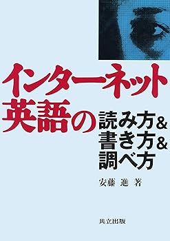 Rakuten - 【中古】(非常に良い)インターネット英語の読み方&書き方&調べ方