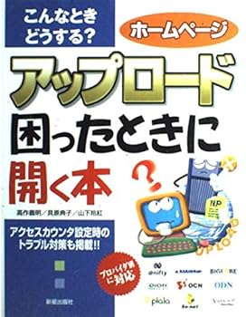 【中古】(未使用品)こんなときどうする?ホームページアップロード困ったときに開く【メーカー名】【メーカー型番】【ブランド名】新星出版社 電気・通信, ホームページ入門書, Web構築・管理 高作 義明: Author【商品説明】こんなときどうする?ホームページアップロード困ったときに開く初期不良に関する返品 商品到着から7日間以内に初期不良が発生した場合のみ、返品をお受けいたします。 お客様都合のキャンセル・返品 イメージと異なる、必要でなくなった等の理由によるキャンセル・返品は一切お受けしておりません。 商品画像について 掲載されている写真は代表画像です。実際の商品とは異なる場合がありますので、予めご了承ください。 在庫状況について 他のモールでも販売しているため、ご注文のタイミングによっては商品がご用意できない場合があります。 その場合、キャンセルのご連絡をさせていただきます。 上記ご理解の上、お買い求めいただけますようお願い申し上げます。 ご注文からお届けまで1．ご注文　　ご注文は24時間受け付けております 2．注文確認ご注文後、注文確認メールを送信します 3．在庫確認　多モールでも併売の為、在庫切れの場合はご連絡させて頂きます。　 ※中古品は受注後に、再メンテナンス、梱包しますのでお届けまで4〜10営業日程度とお考え下さい。 4．入金確認　前払い決済をご選択の場合、ご入金確認後に商品確保・配送手配を致します。 5．出荷 　配送準備が整い次第、出荷致します。配送業者、追跡番号等の詳細をメール送信致します。 6．到着　出荷後、1〜3日後に商品が到着します。 　※離島、北海道、九州、沖縄は遅れる場合がございます。予めご了承下さい。0