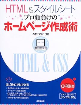 【中古】(未使用品)HTML&スタイルシートプロ顔負けのホームページ作成術