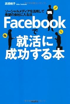 PC, System Development - 【中古】(非常に良い)Facebookで就活に成功する本−ソーシャルメディアを活用して希望の会社に入る法