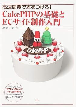 Other - 【中古】(非常に良い)高速開発で差をつけろ!CakePHPの基礎とECサイト制作入