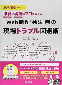 Rakuten - 【中古】(未使用品)20の事例から学ぶ 法律と現場のプロが教えるWeb制作「発注」時の現場トラブル回避術