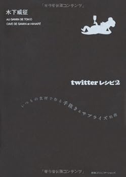 (非常に良い)twitterレシピ2 いつもの食材で作る手抜き&サプライズ料理 (ツイッターレシピ)