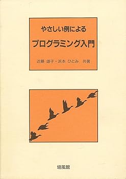 樂天商城 - 【中古】(非常に良い)やさしい例によるプログラミング入門