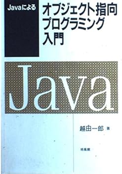 Other - 【中古】(未使用品)Javaによるオブジェクト指向プログラミング入門