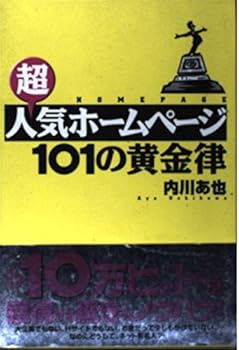 Other - 【中古】(未使用品)超人気ホームページ101の黄金律 (ベストBUSINESSシリーズ)