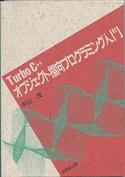 【中古】(未使用品)Turbo C++オブジェクト指向プログラミング入門