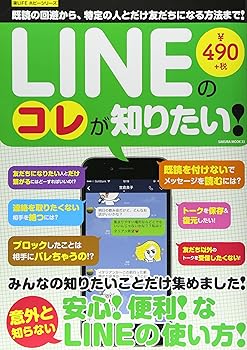 【中古】LINEのコレが知りたい!: サクラムック (SAKURA・MOOK 33)