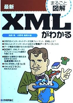Other - 【中古】最新XMLがわかる (まるごと図解)
