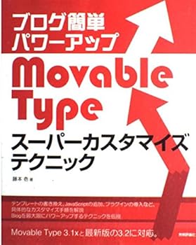 【中古】ブログ簡単パワーアップ Movable Type スーパーカスタマイズテクニック