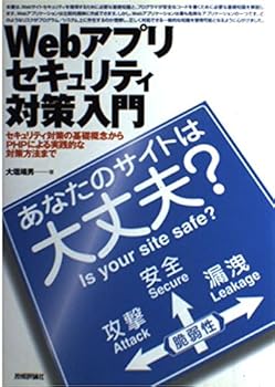 【中古】(非常に良い)Webアプリセキュリティ対策入門 ~あなたのサイトは大丈夫?