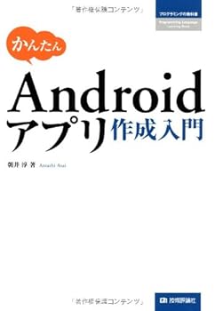 かんたんAndroidアプリ作成入門 (プログラミングの教科書)