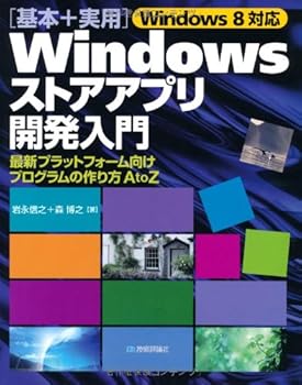 【中古】(非常に良い)Windows8対応〔基本+実用〕Windowsストアアプリ開発入門