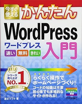 【中古】(非常に良い)今すぐ使えるかんたん WordPress入門