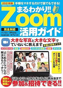 【中古】(未使用品)まるわかり!! Zoom活用ガイド (COSMIC MOOK)