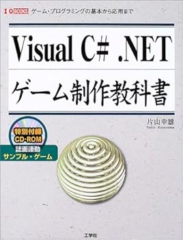(未使用品)Visual C#.NETゲーム制作教科書: ゲーム・プログラミングの基本から応用まで (I／O BOOKS)