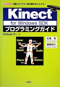 書, 雜誌, 漫畫 - 【中古】(非常に良い)Kinect for Windows SDKプログラミングガイド—5種のセンサで人間の動きをとらえる! Visual C++ (I／O BOOKS)