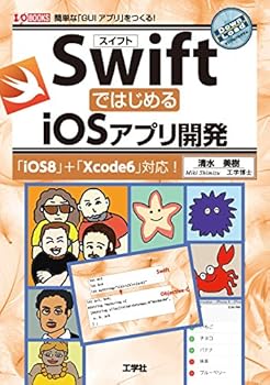 (非常に良い)SwiftではじめるiOSアプリ開発: 簡単な「GUIアプリ」をつくる! 「iOS8」+「Xcode6」対応! (I／O BOOKS)