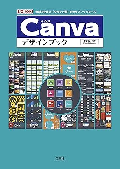乐天商城 - 【中古】(非常に良い)Canvaデザインブック: 無料で使える「クラウド型」のグラフィックツール (I／O BOOKS)