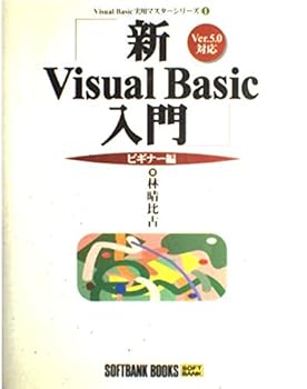 【中古】新Visual Basic入門 ビギナー編 (Visual Basic実用マスターシリーズ)【メーカー名】【メーカー型番】【ブランド名】SBクリエイティブ 科学・テクノロジー, プログラミング入門書 林 晴比古: Author【商品説明】新Visual Basic入門 ビギナー編 (Visual Basic実用マスターシリーズ)初期不良に関する返品 商品到着から7日間以内に初期不良が発生した場合のみ、返品をお受けいたします。 お客様都合のキャンセル・返品 イメージと異なる、必要でなくなった等の理由によるキャンセル・返品は一切お受けしておりません。 付属品に関する確認 中古品は基本的に説明書、外箱、ドライバーインストール用CD-ROMは付属しておりません。 特にレンタル落ちの商品には、収納BOXや特典類など一切の付属品がないことをご理解ください。 また、商品名に「限定」や「保証」と記載があっても、特典や保証、ダウンロードコードは含まれておりません。 掲載内容と付属品が異なる場合、受注前に内容確認のメールをお送りいたします。 商品画像について 掲載されている写真は代表画像です。実際の商品とは異なる場合がありますので、予めご了承ください。 中古品の状態 中古品はキズや汚れがある場合がありますので、その点をご理解いただける方のみご購入ください。 在庫状況について 他のモールでも販売しているため、ご注文のタイミングによっては商品がご用意できない場合があります。 その場合、キャンセルのご連絡をさせていただきます。 上記ご理解の上、お買い求めいただけますようお願い申し上げます。 ご注文からお届けまで1．ご注文　　ご注文は24時間受け付けております 2．注文確認ご注文後、注文確認メールを送信します 3．在庫確認　多モールでも併売の為、在庫切れの場合はご連絡させて頂きます。　 ※中古品は受注後に、再メンテナンス、梱包しますのでお届けまで4〜10営業日程度とお考え下さい。 4．入金確認　前払い決済をご選択の場合、ご入金確認後に商品確保・配送手配を致します。 5．出荷 　配送準備が整い次第、出荷致します。配送業者、追跡番号等の詳細をメール送信致します。 6．到着　出荷後、1〜3日後に商品が到着します。 　※離島、北海道、九州、沖縄は遅れる場合がございます。予めご了承下さい。0