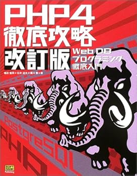 【中古】PHP4徹底攻略—Web DBプログラミング徹底入門 [改訂版]