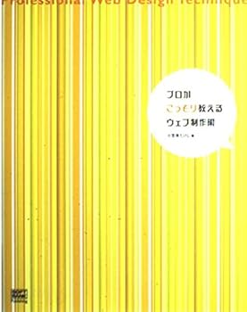 【中古】プロがこっそり教えるウェブ制作術【メーカー名】【メーカー型番】【ブランド名】SBクリエイティブ 電気・通信, Webデザイン, Web構築・管理 小笠原 たけし: Author【商品説明】プロがこっそり教えるウェブ制作術初期不良に関する返品 商品到着から7日間以内に初期不良が発生した場合のみ、返品をお受けいたします。 お客様都合のキャンセル・返品 イメージと異なる、必要でなくなった等の理由によるキャンセル・返品は一切お受けしておりません。 付属品に関する確認 中古品は基本的に説明書、外箱、ドライバーインストール用CD-ROMは付属しておりません。 特にレンタル落ちの商品には、収納BOXや特典類など一切の付属品がないことをご理解ください。 また、商品名に「限定」や「保証」と記載があっても、特典や保証、ダウンロードコードは含まれておりません。 掲載内容と付属品が異なる場合、受注前に内容確認のメールをお送りいたします。 商品画像について 掲載されている写真は代表画像です。実際の商品とは異なる場合がありますので、予めご了承ください。 中古品の状態 中古品はキズや汚れがある場合がありますので、その点をご理解いただける方のみご購入ください。 在庫状況について 他のモールでも販売しているため、ご注文のタイミングによっては商品がご用意できない場合があります。 その場合、キャンセルのご連絡をさせていただきます。 上記ご理解の上、お買い求めいただけますようお願い申し上げます。 ご注文からお届けまで1．ご注文　　ご注文は24時間受け付けております 2．注文確認ご注文後、注文確認メールを送信します 3．在庫確認　多モールでも併売の為、在庫切れの場合はご連絡させて頂きます。　 ※中古品は受注後に、再メンテナンス、梱包しますのでお届けまで4〜10営業日程度とお考え下さい。 4．入金確認　前払い決済をご選択の場合、ご入金確認後に商品確保・配送手配を致します。 5．出荷 　配送準備が整い次第、出荷致します。配送業者、追跡番号等の詳細をメール送信致します。 6．到着　出荷後、1〜3日後に商品が到着します。 　※離島、北海道、九州、沖縄は遅れる場合がございます。予めご了承下さい。0