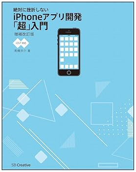 【中古】(非常に良い)絶対に挫折しない iPhoneアプリ開発「超」入門【iOS7対応】増補改訂版【メーカー名】【メーカー型番】【ブランド名】SBクリエイティブ 電気・通信, モバイルプログラミング, モバイル・タブレット 高橋 京介: Author【商品説明】絶対に挫折しない iPhoneアプリ開発「超」入門【iOS7対応】増補改訂版初期不良に関する返品 商品到着から7日間以内に初期不良が発生した場合のみ、返品をお受けいたします。 お客様都合のキャンセル・返品 イメージと異なる、必要でなくなった等の理由によるキャンセル・返品は一切お受けしておりません。 付属品に関する確認 中古品は基本的に説明書、外箱、ドライバーインストール用CD-ROMは付属しておりません。 特にレンタル落ちの商品には、収納BOXや特典類など一切の付属品がないことをご理解ください。 また、商品名に「限定」や「保証」と記載があっても、特典や保証、ダウンロードコードは含まれておりません。 掲載内容と付属品が異なる場合、受注前に内容確認のメールをお送りいたします。 商品画像について 掲載されている写真は代表画像です。実際の商品とは異なる場合がありますので、予めご了承ください。 中古品の状態 中古品はキズや汚れがある場合がありますので、その点をご理解いただける方のみご購入ください。 在庫状況について 他のモールでも販売しているため、ご注文のタイミングによっては商品がご用意できない場合があります。 その場合、キャンセルのご連絡をさせていただきます。 上記ご理解の上、お買い求めいただけますようお願い申し上げます。 ご注文からお届けまで1．ご注文　　ご注文は24時間受け付けております 2．注文確認ご注文後、注文確認メールを送信します 3．在庫確認　多モールでも併売の為、在庫切れの場合はご連絡させて頂きます。　 ※中古品は受注後に、再メンテナンス、梱包しますのでお届けまで4〜10営業日程度とお考え下さい。 4．入金確認　前払い決済をご選択の場合、ご入金確認後に商品確保・配送手配を致します。 5．出荷 　配送準備が整い次第、出荷致します。配送業者、追跡番号等の詳細をメール送信致します。 6．到着　出荷後、1〜3日後に商品が到着します。 　※離島、北海道、九州、沖縄は遅れる場合がございます。予めご了承下さい。0
