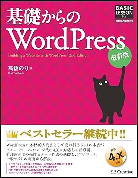 【中古】(非常に良い)基礎からのWordPress 改訂版 (BASIC LESSON For Web Engineers)