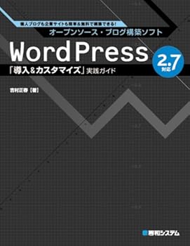 【中古】オープンソース・ブログ構築ソフトWordPress2.7対応「導入&カスタマイズ」実践ガイド