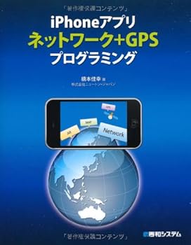 PC, System Development - 【中古】iPhoneアプリ ネットワーク+GPSプログラミング