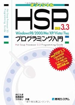 【中古】(未使用品)最新HSP3.3プログラミング入門Windows98／2000／Me／XP／Vista／7対応