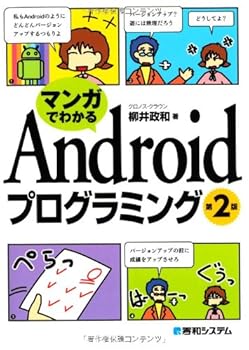 【中古】(非常に良い)マンガでわかるAndroidプログラミング第2版【メーカー名】【メーカー型番】【ブランド名】秀和システム 電気・通信, モバイルプログラミング, モバイル・タブレット, コミック 政和, 柳井: Author【商品説明】マンガでわかるAndroidプログラミング第2版初期不良に関する返品 商品到着から7日間以内に初期不良が発生した場合のみ、返品をお受けいたします。 お客様都合のキャンセル・返品 イメージと異なる、必要でなくなった等の理由によるキャンセル・返品は一切お受けしておりません。 付属品に関する確認 中古品は基本的に説明書、外箱、ドライバーインストール用CD-ROMは付属しておりません。 特にレンタル落ちの商品には、収納BOXや特典類など一切の付属品がないことをご理解ください。 また、商品名に「限定」や「保証」と記載があっても、特典や保証、ダウンロードコードは含まれておりません。 掲載内容と付属品が異なる場合、受注前に内容確認のメールをお送りいたします。 商品画像について 掲載されている写真は代表画像です。実際の商品とは異なる場合がありますので、予めご了承ください。 中古品の状態 中古品はキズや汚れがある場合がありますので、その点をご理解いただける方のみご購入ください。 在庫状況について 他のモールでも販売しているため、ご注文のタイミングによっては商品がご用意できない場合があります。 その場合、キャンセルのご連絡をさせていただきます。 上記ご理解の上、お買い求めいただけますようお願い申し上げます。 ご注文からお届けまで1．ご注文　　ご注文は24時間受け付けております 2．注文確認ご注文後、注文確認メールを送信します 3．在庫確認　多モールでも併売の為、在庫切れの場合はご連絡させて頂きます。　 ※中古品は受注後に、再メンテナンス、梱包しますのでお届けまで4〜10営業日程度とお考え下さい。 4．入金確認　前払い決済をご選択の場合、ご入金確認後に商品確保・配送手配を致します。 5．出荷 　配送準備が整い次第、出荷致します。配送業者、追跡番号等の詳細をメール送信致します。 6．到着　出荷後、1〜3日後に商品が到着します。 　※離島、北海道、九州、沖縄は遅れる場合がございます。予めご了承下さい。0
