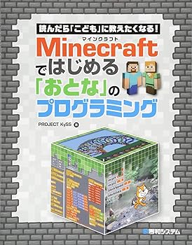 【中古】読んだら「こども」に教えたくなる! Minecraftではじめる「おとな」のプログラミング【メーカー名】【メーカー型番】【ブランド名】秀和システム 電気・通信, ゲームプログラミング, ソフトウェア開発・言語 PROJECT KySS: Author【商品説明】読んだら「こども」に教えたくなる! Minecraftではじめる「おとな」のプログラミング初期不良に関する返品 商品到着から7日間以内に初期不良が発生した場合のみ、返品をお受けいたします。 お客様都合のキャンセル・返品 イメージと異なる、必要でなくなった等の理由によるキャンセル・返品は一切お受けしておりません。 付属品に関する確認 中古品は基本的に説明書、外箱、ドライバーインストール用CD-ROMは付属しておりません。 特にレンタル落ちの商品には、収納BOXや特典類など一切の付属品がないことをご理解ください。 また、商品名に「限定」や「保証」と記載があっても、特典や保証、ダウンロードコードは含まれておりません。 掲載内容と付属品が異なる場合、受注前に内容確認のメールをお送りいたします。 商品画像について 掲載されている写真は代表画像です。実際の商品とは異なる場合がありますので、予めご了承ください。 中古品の状態 中古品はキズや汚れがある場合がありますので、その点をご理解いただける方のみご購入ください。 在庫状況について 他のモールでも販売しているため、ご注文のタイミングによっては商品がご用意できない場合があります。 その場合、キャンセルのご連絡をさせていただきます。 上記ご理解の上、お買い求めいただけますようお願い申し上げます。 ご注文からお届けまで1．ご注文　　ご注文は24時間受け付けております 2．注文確認ご注文後、注文確認メールを送信します 3．在庫確認　多モールでも併売の為、在庫切れの場合はご連絡させて頂きます。　 ※中古品は受注後に、再メンテナンス、梱包しますのでお届けまで4〜10営業日程度とお考え下さい。 4．入金確認　前払い決済をご選択の場合、ご入金確認後に商品確保・配送手配を致します。 5．出荷 　配送準備が整い次第、出荷致します。配送業者、追跡番号等の詳細をメール送信致します。 6．到着　出荷後、1〜3日後に商品が到着します。 　※離島、北海道、九州、沖縄は遅れる場合がございます。予めご了承下さい。0