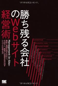 【中古】(非常に良い)勝ち残る会社のWebサイト経営術【メーカー名】【メーカー型番】【ブランド名】翔泳社 ビジネスとIT, 投資・金融・会社経営, Web構築・管理 Management In-site: Author【商品説明】勝ち残る会社のWebサイト経営術初期不良に関する返品 商品到着から7日間以内に初期不良が発生した場合のみ、返品をお受けいたします。 お客様都合のキャンセル・返品 イメージと異なる、必要でなくなった等の理由によるキャンセル・返品は一切お受けしておりません。 付属品に関する確認 中古品は基本的に説明書、外箱、ドライバーインストール用CD-ROMは付属しておりません。 特にレンタル落ちの商品には、収納BOXや特典類など一切の付属品がないことをご理解ください。 また、商品名に「限定」や「保証」と記載があっても、特典や保証、ダウンロードコードは含まれておりません。 掲載内容と付属品が異なる場合、受注前に内容確認のメールをお送りいたします。 商品画像について 掲載されている写真は代表画像です。実際の商品とは異なる場合がありますので、予めご了承ください。 中古品の状態 中古品はキズや汚れがある場合がありますので、その点をご理解いただける方のみご購入ください。 在庫状況について 他のモールでも販売しているため、ご注文のタイミングによっては商品がご用意できない場合があります。 その場合、キャンセルのご連絡をさせていただきます。 上記ご理解の上、お買い求めいただけますようお願い申し上げます。 ご注文からお届けまで1．ご注文　　ご注文は24時間受け付けております 2．注文確認ご注文後、注文確認メールを送信します 3．在庫確認　多モールでも併売の為、在庫切れの場合はご連絡させて頂きます。　 ※中古品は受注後に、再メンテナンス、梱包しますのでお届けまで4〜10営業日程度とお考え下さい。 4．入金確認　前払い決済をご選択の場合、ご入金確認後に商品確保・配送手配を致します。 5．出荷 　配送準備が整い次第、出荷致します。配送業者、追跡番号等の詳細をメール送信致します。 6．到着　出荷後、1〜3日後に商品が到着します。 　※離島、北海道、九州、沖縄は遅れる場合がございます。予めご了承下さい。0