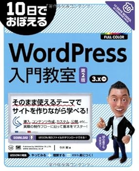 【中古】10日でおぼえるWordPress入門教室 第2版