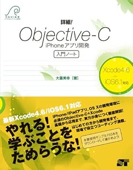 (非常に良い)詳細! Objective-C iPhoneアプリ開発 入門ノート