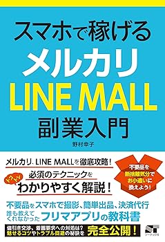 【中古】スマホで稼げる メルカリ LINE MALL 副業入門【メーカー名】【メーカー型番】【ブランド名】ソーテック社 ビジネス・経済, インターネット・eビジネス 野村 幸子: Author【商品説明】スマホで稼げる メルカリ LINE MALL 副業入門教科書初期不良に関する返品 商品到着から7日間以内に初期不良が発生した場合のみ、返品をお受けいたします。 お客様都合のキャンセル・返品 イメージと異なる、必要でなくなった等の理由によるキャンセル・返品は一切お受けしておりません。 付属品に関する確認 中古品は基本的に説明書、外箱、ドライバーインストール用CD-ROMは付属しておりません。 特にレンタル落ちの商品には、収納BOXや特典類など一切の付属品がないことをご理解ください。 また、商品名に「限定」や「保証」と記載があっても、特典や保証、ダウンロードコードは含まれておりません。 掲載内容と付属品が異なる場合、受注前に内容確認のメールをお送りいたします。 商品画像について 掲載されている写真は代表画像です。実際の商品とは異なる場合がありますので、予めご了承ください。 中古品の状態 中古品はキズや汚れがある場合がありますので、その点をご理解いただける方のみご購入ください。 在庫状況について 他のモールでも販売しているため、ご注文のタイミングによっては商品がご用意できない場合があります。 その場合、キャンセルのご連絡をさせていただきます。 上記ご理解の上、お買い求めいただけますようお願い申し上げます。 ご注文からお届けまで1．ご注文　　ご注文は24時間受け付けております 2．注文確認ご注文後、注文確認メールを送信します 3．在庫確認　多モールでも併売の為、在庫切れの場合はご連絡させて頂きます。　 ※中古品は受注後に、再メンテナンス、梱包しますのでお届けまで4〜10営業日程度とお考え下さい。 4．入金確認　前払い決済をご選択の場合、ご入金確認後に商品確保・配送手配を致します。 5．出荷 　配送準備が整い次第、出荷致します。配送業者、追跡番号等の詳細をメール送信致します。 6．到着　出荷後、1〜3日後に商品が到着します。 　※離島、北海道、九州、沖縄は遅れる場合がございます。予めご了承下さい。0