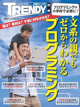 Other - 【中古】(未使用品)文系の親でもゼロからわかるプログラミング(日経ホームマガジン)