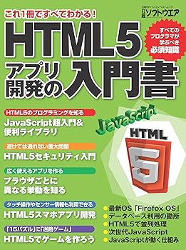 Rakuten - 【中古】HTML5アプリ開発の入門書 (日経BPパソコンベストムック)