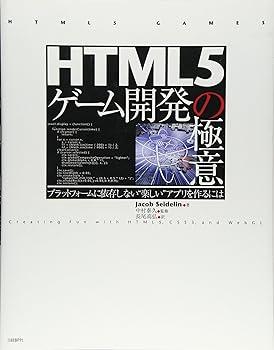 【中古】(非常に良い)HTML5ゲーム開発の極意