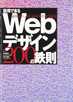 【中古】(非常に良い)説得できるWebデザイン200の鉄則 顧客をがっちりつかむサイトはこう作る【メーカー名】【メーカー型番】【ブランド名】日経BP ビジネス実用, 投資・金融・会社経営, 科学・テクノロジー, Webデザイン 紅, 山崎: Author; 聡, 黒田: Author; 山 紅: Author; 黒田 聡: Author【商品説明】説得できるWebデザイン200の鉄則 顧客をがっちりつかむサイトはこう作る初期不良に関する返品 商品到着から7日間以内に初期不良が発生した場合のみ、返品をお受けいたします。 お客様都合のキャンセル・返品 イメージと異なる、必要でなくなった等の理由によるキャンセル・返品は一切お受けしておりません。 付属品に関する確認 中古品は基本的に説明書、外箱、ドライバーインストール用CD-ROMは付属しておりません。 特にレンタル落ちの商品には、収納BOXや特典類など一切の付属品がないことをご理解ください。 また、商品名に「限定」や「保証」と記載があっても、特典や保証、ダウンロードコードは含まれておりません。 掲載内容と付属品が異なる場合、受注前に内容確認のメールをお送りいたします。 商品画像について 掲載されている写真は代表画像です。実際の商品とは異なる場合がありますので、予めご了承ください。 中古品の状態 中古品はキズや汚れがある場合がありますので、その点をご理解いただける方のみご購入ください。 在庫状況について 他のモールでも販売しているため、ご注文のタイミングによっては商品がご用意できない場合があります。 その場合、キャンセルのご連絡をさせていただきます。 上記ご理解の上、お買い求めいただけますようお願い申し上げます。 ご注文からお届けまで1．ご注文　　ご注文は24時間受け付けております 2．注文確認ご注文後、注文確認メールを送信します 3．在庫確認　多モールでも併売の為、在庫切れの場合はご連絡させて頂きます。　 ※中古品は受注後に、再メンテナンス、梱包しますのでお届けまで4〜10営業日程度とお考え下さい。 4．入金確認　前払い決済をご選択の場合、ご入金確認後に商品確保・配送手配を致します。 5．出荷 　配送準備が整い次第、出荷致します。配送業者、追跡番号等の詳細をメール送信致します。 6．到着　出荷後、1〜3日後に商品が到着します。 　※離島、北海道、九州、沖縄は遅れる場合がございます。予めご了承下さい。0