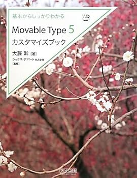 【中古】(未使用品)基本からしっかりわかる Movable Type 5カスタマイズブック (Web Designing BOOKS)