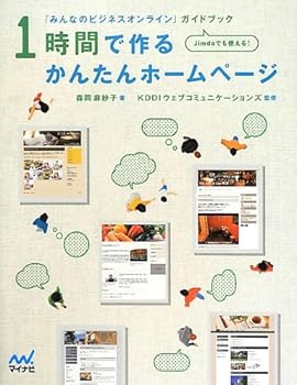 【中古】「みんなのビジネスオンライン」ガイドブック 1時間で作るかんたんホームページ
