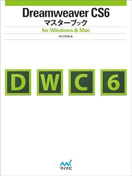 (未使用品)Dreamweaver CS6マスターブック for Windows & Mac