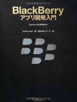 Rakuten - 【中古】(未使用品)BlackBerryアプリ開発入門