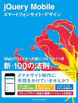 (非常に良い)jQuery Mobileスマートフォンサイト・デザイン Webクリエイターが身につけておくべき新・100の法則。