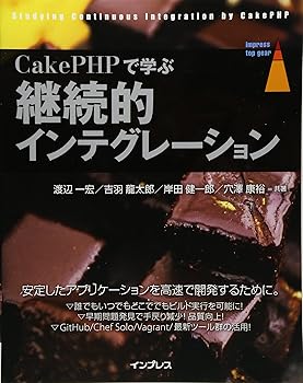Other - 【中古】(非常に良い)CakePHPで学ぶ継続的インテグレーション